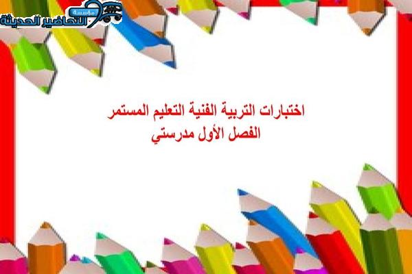 اختبارات تربية فنية التعليم المستمر الفصل الأول مدرستي