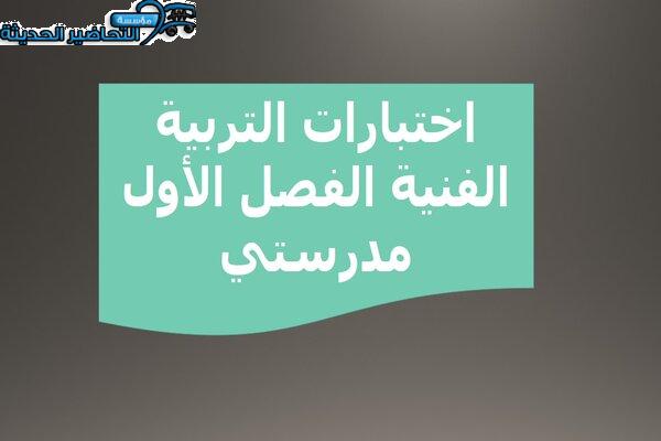 اختبارات التربية الفنية الفصل الأول مدرستي