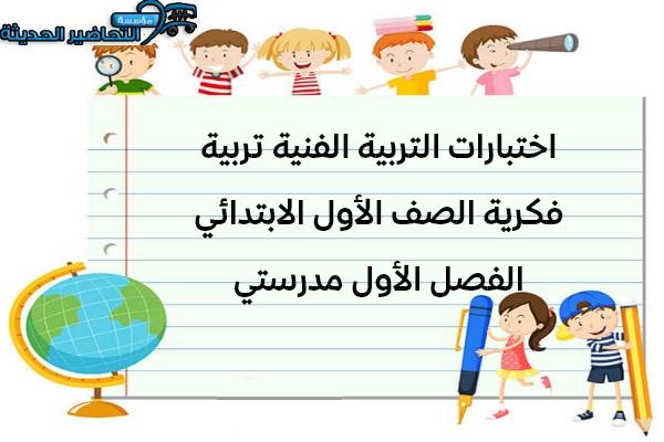 اختبارات التربية الفنية تربية فكرية الصف الأول الابتدائي الفصل الأول مدرستي