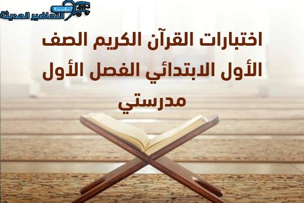 اختبارات القرآن الكريم الصف الأول الابتدائي الفصل الأول مدرستي