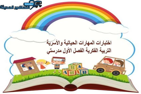 اختبارات المهارات الحياتية والأسرية التربية الفكرية الفصل الأول مدرستي