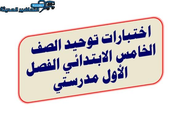 اختبارات توحيد الصف الخامس الابتدائي الفصل الأول مدرستي