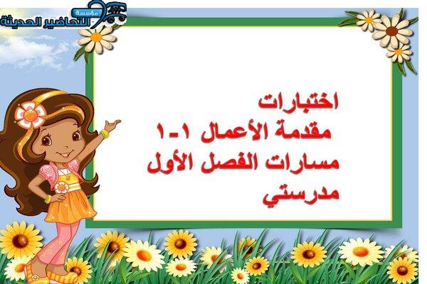 اختبارات مقدمة الأعمال 1-1 مسارات الفصل الأول مدرستي