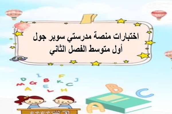 اختبارات منصة مدرستي سوبر جول أول متوسط الفصل الثاني