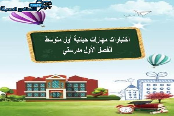 اختبارات مهارات حياتية أول متوسط الفصل الأول مدرستي