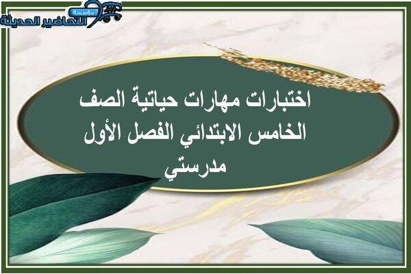 اختبارات مهارات حياتية الصف الخامس الابتدائي الفصل الأول مدرستي
