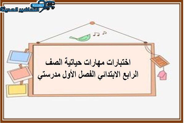 اختبارات-مهارات-حياتية-الصف-الرابع-الابتدائي-الفصل-الأول-مدرستي-1