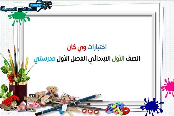اختبارات وي كان الصف الأول الابتدائي الفصل الأول مدرستي 