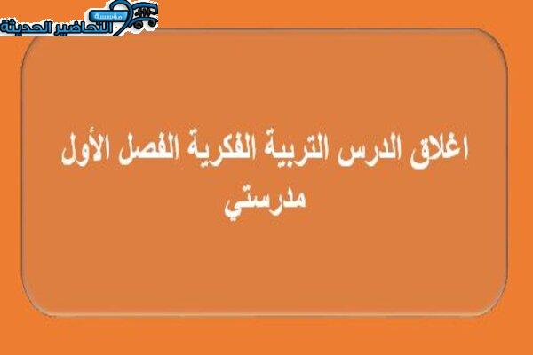 اغلاق الدرس التربية الفكرية الفصل الأول مدرستي
