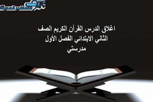 اغلاق الدرس مادة القرآن الكريم ثاني ابتدائي الفصل الأول مدرستي