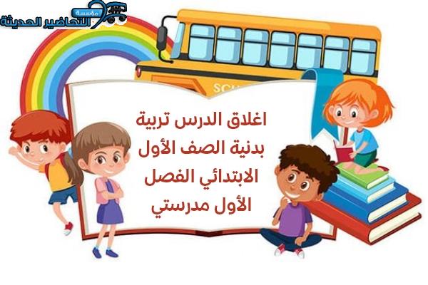 إغلاق الدرس تربية بدنيه الصف الأول الابتدائي الفصل الأول مدرستي