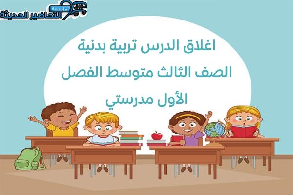 إغلاق الدرس تربيه بدنية الصف الثالث متوسط الفصل الأول مدرستي
