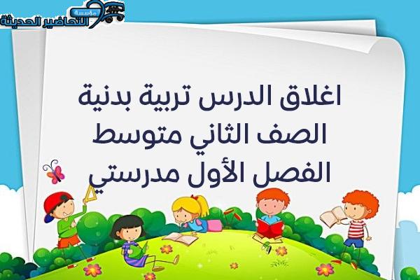 إغلاق الدرس تربية بدنية الصف الثاني متوسط الفصل الأول مدرستي