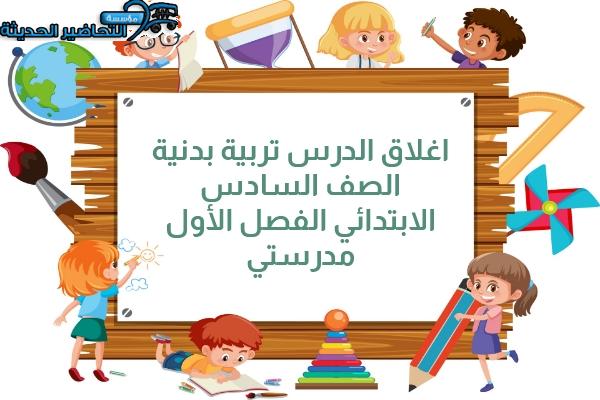 اغلاق الدرس تربيه بدنية الصف السادس الابتدائي الفصل الأول مدرستي