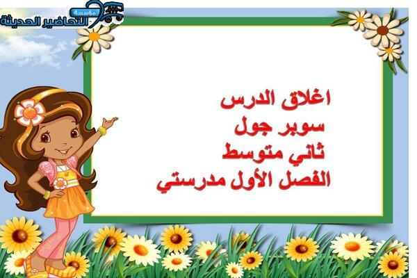 اغلاق الدرس سوبر جول ثاني متوسط الفصل الأول مدرستي