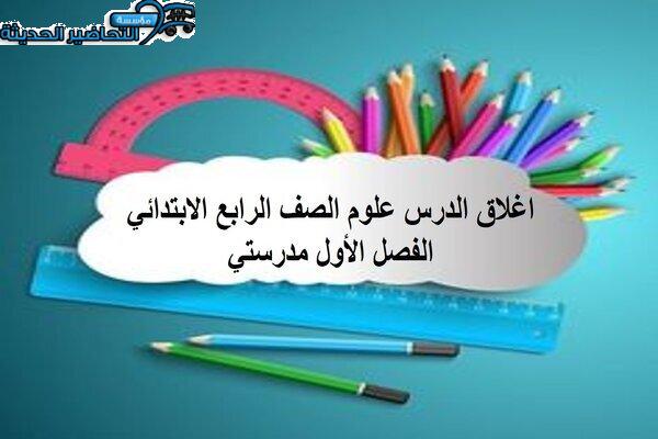 اغلاق الدرس علوم الصف الرابع الابتدائي الفصل الأول مدرستي 