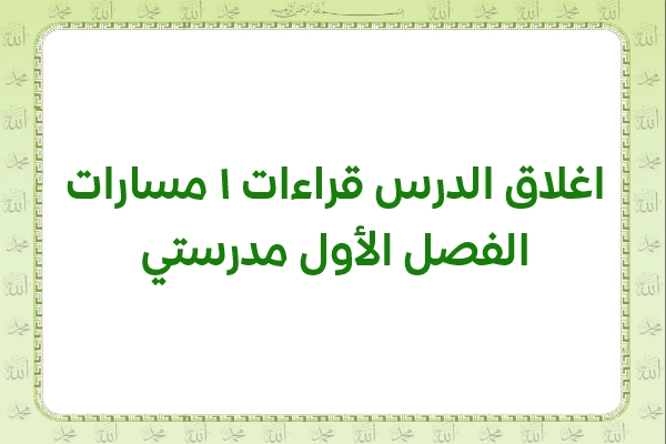 اغلاق الدرس قراءات 1 مسارات الفصل الأول مدرستي