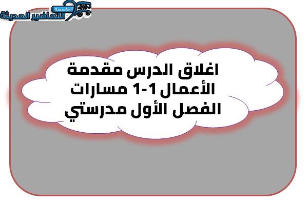 أوراق عمل مادة مقدمة الأعمال 1-1 مسارات الفصل الأول