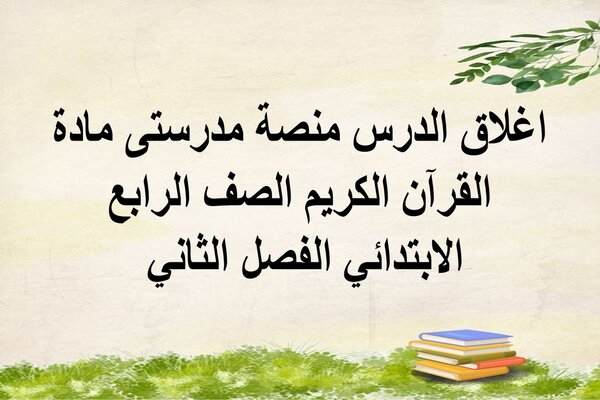 اغلاق الدرس منصة مدرستى مادة القرآن الكريم الصف الرابع الابتدائي الفصل الثاني 