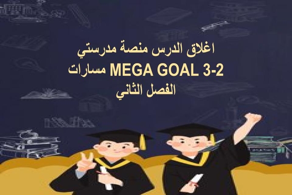 اغلاق الدرس منصة مدرستي MEGA GOAL 3-2 مسارات الفصل الثاني
