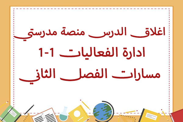 اغلاق الدرس منصة مدرستي ادارة الفعاليات 1-1 مسارات الفصل الثاني