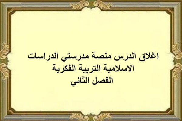 اغلاق الدرس منصة مدرستي الدراسات الاسلامية التربية الفكرية الفصل الثاني