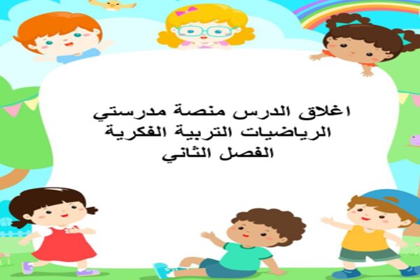 اغلاق الدرس منصة مدرستي الرياضيات التربية الفكرية الفصل الثاني