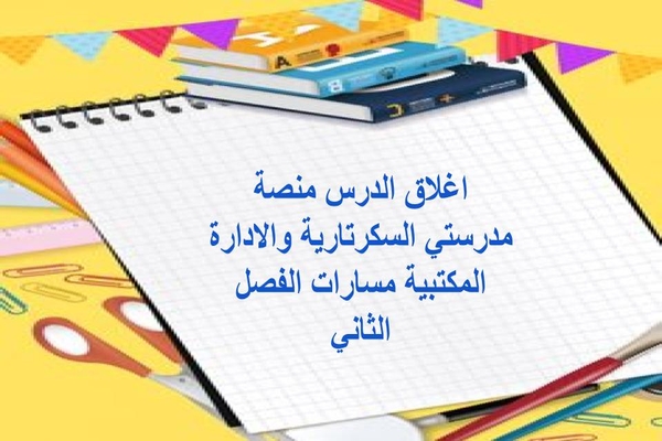 اغلاق الدرس منصة مدرستي السكرتارية والادارة المكتبية مسارات الفصل الثاني