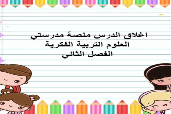 اغلاق الدرس منصة مدرستي العلوم التربية الفكرية الفصل الثاني