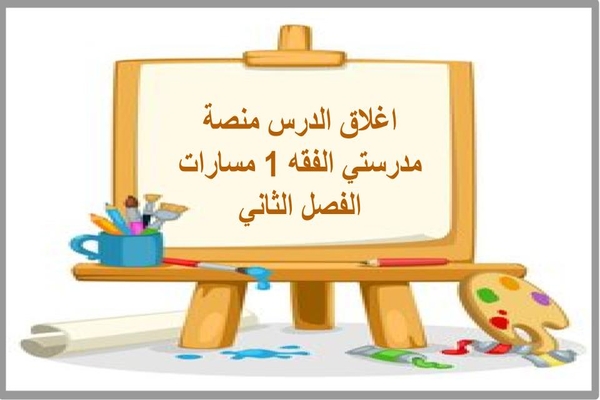 اغلاق الدرس منصة مدرستي الفقه 1 مسارات الفصل الثاني