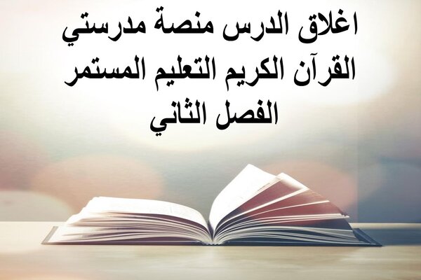 اغلاق الدرس منصة مدرستي القرآن الكريم التعليم المستمر الفصل الثاني