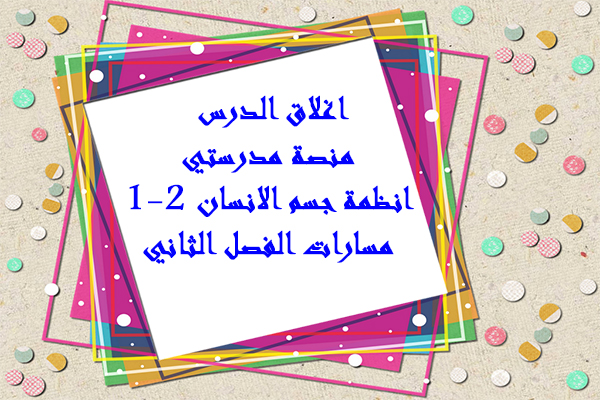 اغلاق الدرس منصة مدرستي انظمة جسم الانسان 1-2 مسارات الفصل الثاني