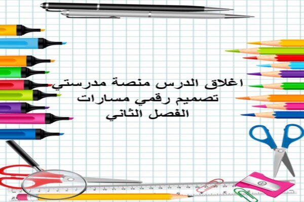 اغلاق-الدرس-منصة-مدرستي-تصميم-رقمي-مسارات-الفصل-الثاني-4