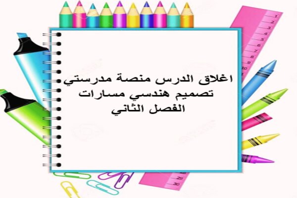 اغلاق-الدرس-منصة-مدرستي-تصميم-هندسي-مسارات-الفصل-الثاني-4