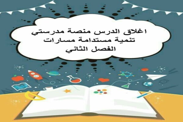 اغلاق الدرس منصة مدرستي تنمية مستدامة مسارات الفصل الثاني