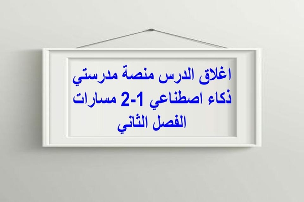 اغلاق الدرس منصة مدرستي ذكاء اصطناعي 1-2 مسارات الفصل الثاني