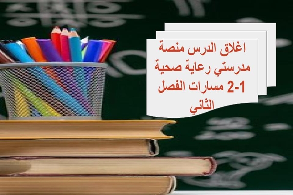اغلاق الدرس منصة مدرستي رعاية صحية 1-2 مسارات الفصل الثاني