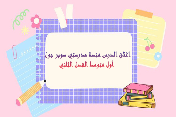 اغلاق الدرس منصة مدرستي سوبر جول أول متوسط الفصل الثاني