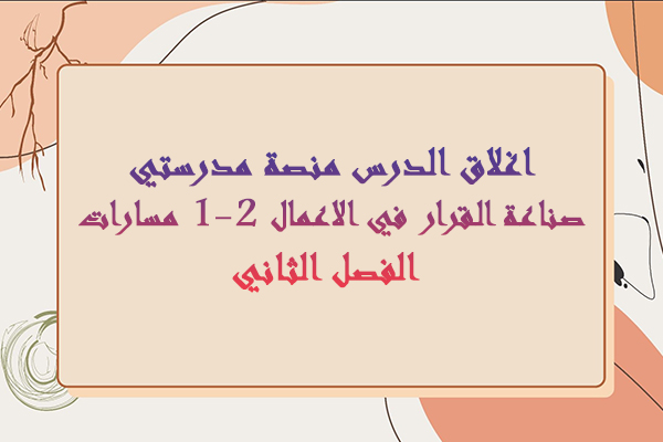 اغلاق الدرس منصة مدرستي صناعة القرار في الاعمال 1-2 مسارات الفصل الثاني