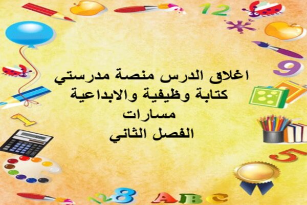 اغلاق الدرس منصة مدرستي كتابة وظيفية والابداعية مسارات الفصل الثاني