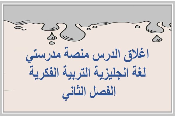 اغلاق الدرس منصة مدرستي لغة انجليزية التربية الفكرية الفصل الثاني 