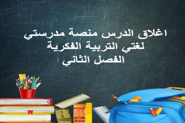 اغلاق الدرس منصة مدرستي لغتي التربية الفكرية الفصل الثاني