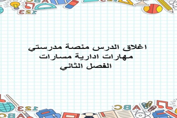 اغلاق-الدرس-منصة-مدرستي-مهارات-ادارية-مسارات-الفصل-الثاني