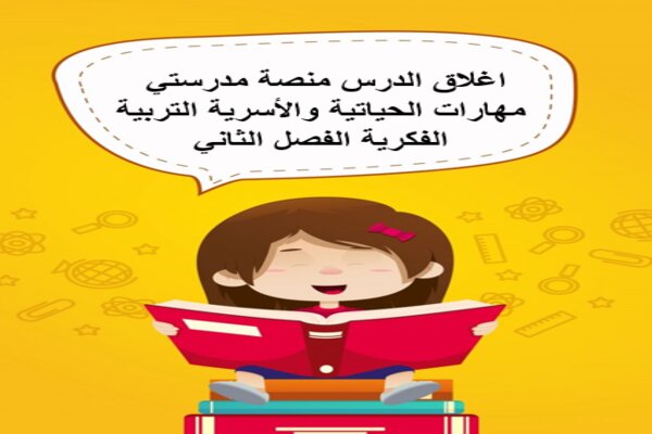 اغلاق الدرس منصة مدرستي مهارات الحياتية والأسرية التربية الفكرية الفصل الثاني