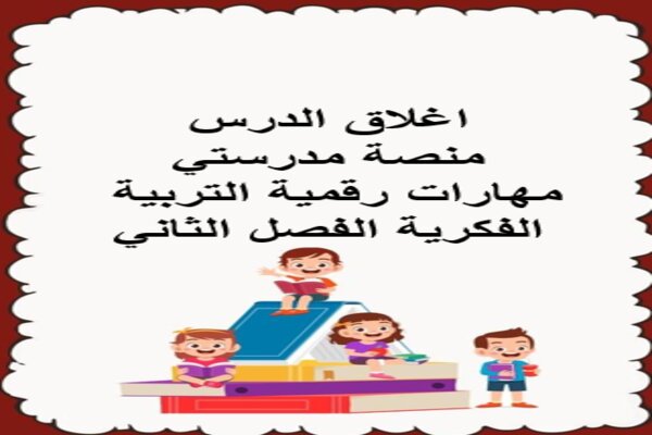 اغلاق الدرس منصة مدرستي مهارات رقمية التربية الفكرية الفصل الثاني