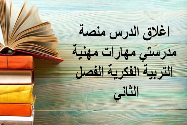 اغلاق الدرس منصة مدرستي مهارات مهنية التربية الفكرية الفصل الثاني