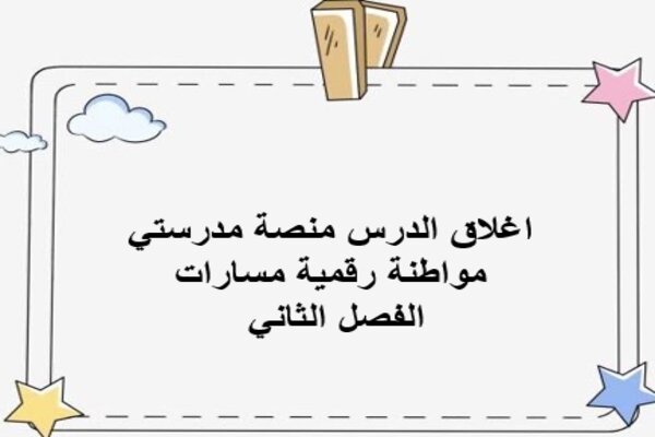 اغلاق الدرس منصة مدرستي مواطنة رقمية مسارات الفصل الثاني