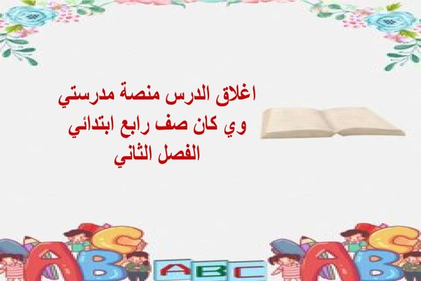 اغلاق الدرس منصة مدرستي وي كان صف رابع ابتدائي الفصل الثاني