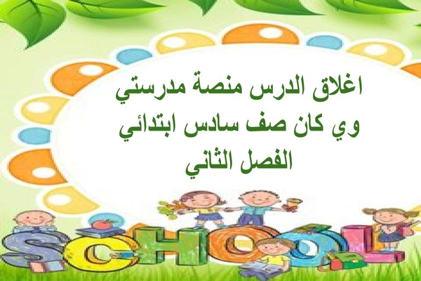 اغلاق الدرس منصة مدرستي وي كان صف سادس ابتدائي الفصل الثاني