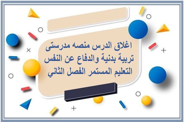اغلاق الدرس منصه مدرستى تربية بدنية والدفاع عن النفس التعليم المستمر الفصل الثاني